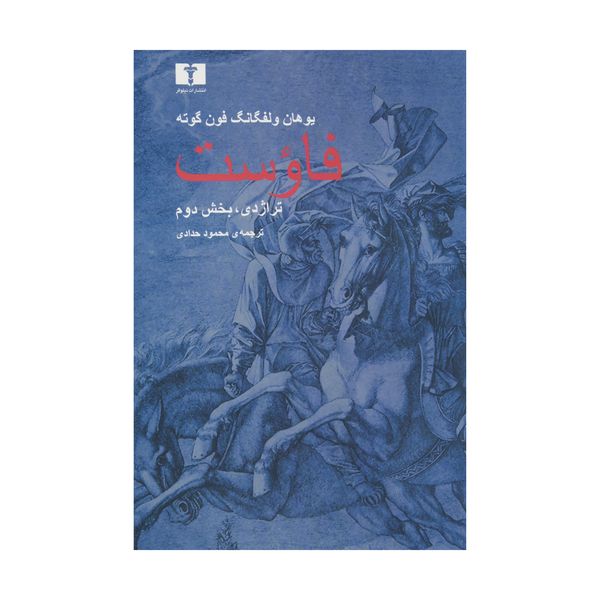 کتاب فاوست تراژدی بخش دوم اثر یوهان ولفگانگ فون گوته قیمت خرید