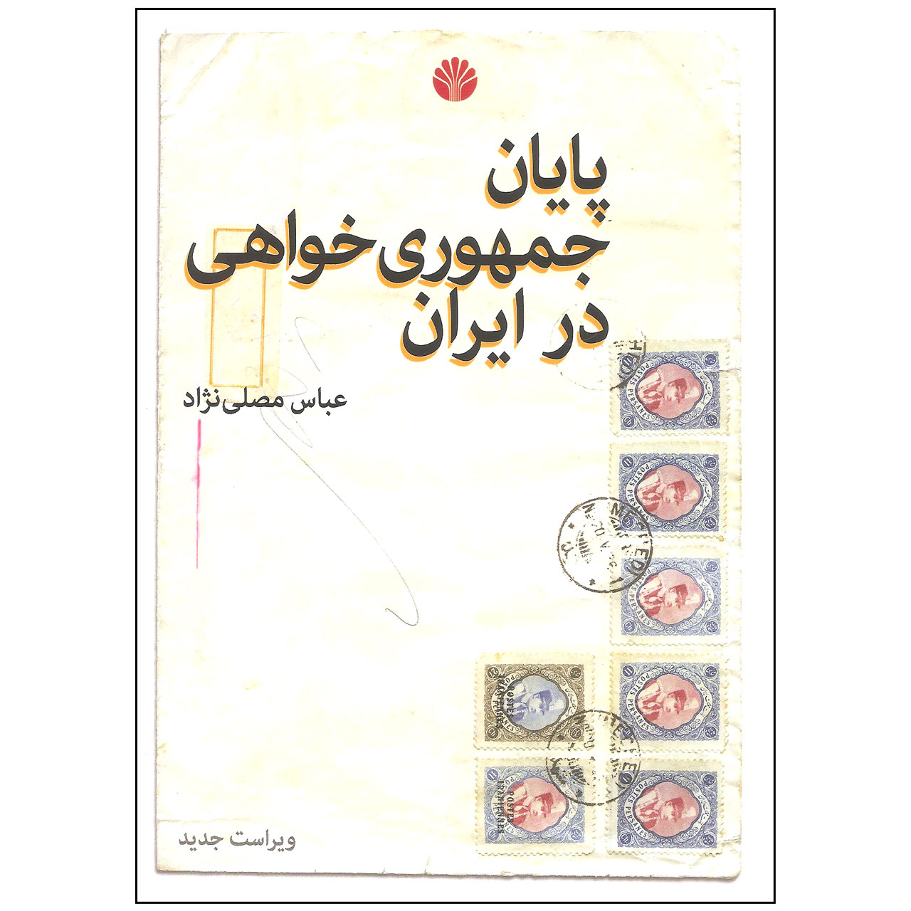 کتاب پایان جمهوری خواهی در ایران اثر عباس مصلی نژاد نشر اختران