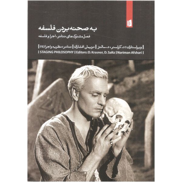 کتاب به صحنه بردن فلسفه اثر د. کراسنر و د. سالتز نشر بیدگل کتاب به صحنه بردن فلسفه اثر د. کراسنر و د. سالتز نشر بیدگل