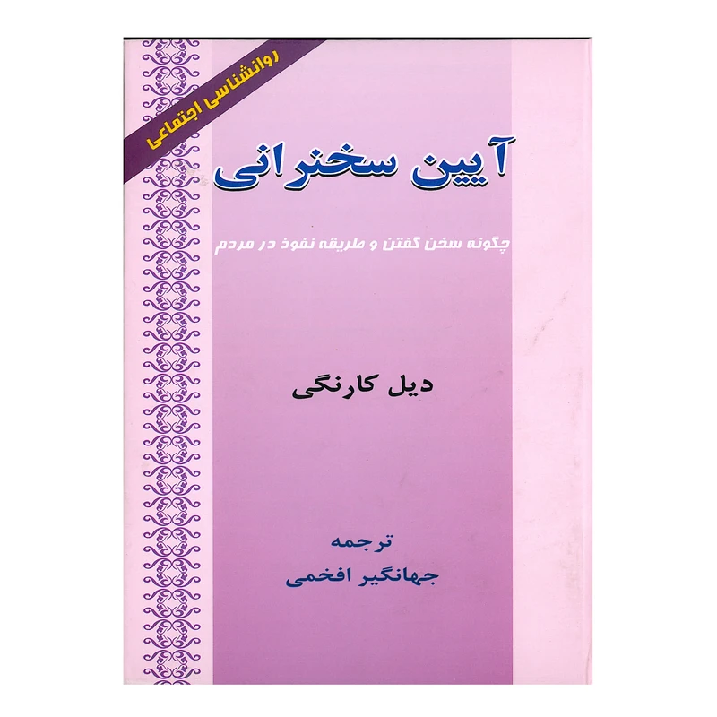 کتاب آیین سخنرانی اثر دیل کارنگی انتشارات ارمغان