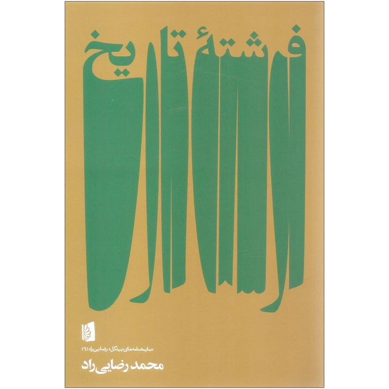 کتاب فرشته تاریخ اثر محمد رضایی راد نشر بیدگل
