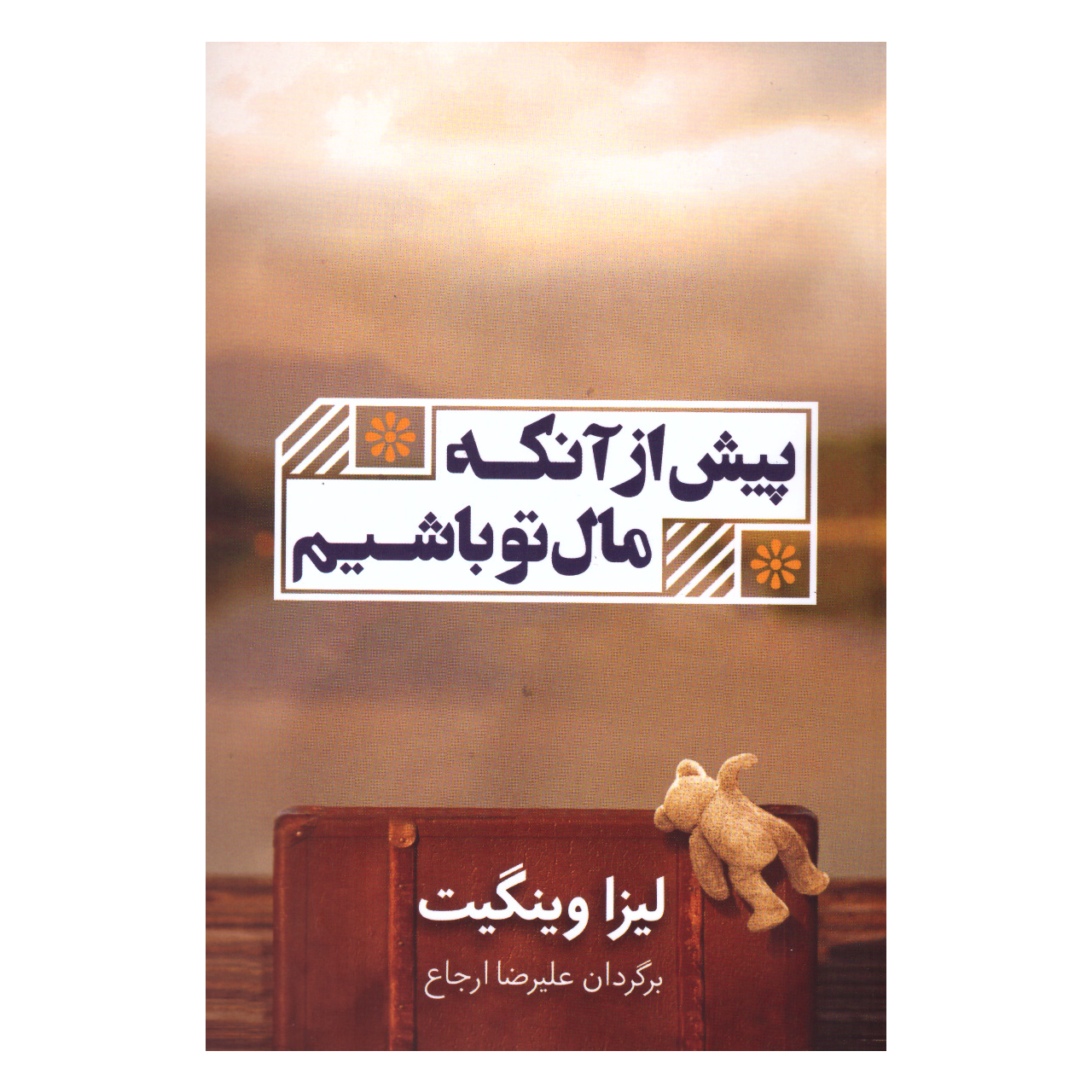 کتاب پیش از آنکه مال تو باشیم اثر لیزا وینگیت انتشارات شمشاد