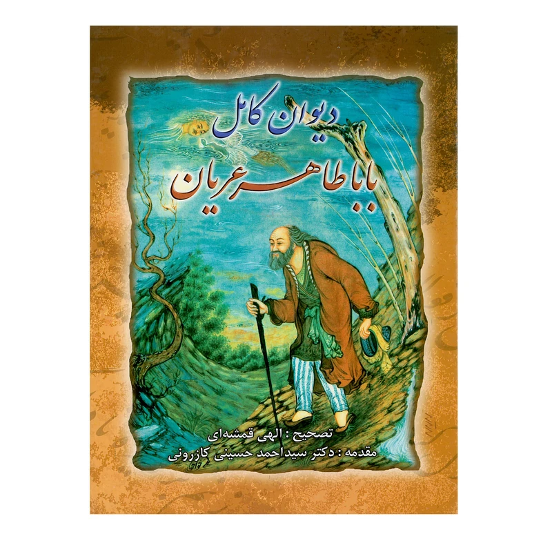 کتاب دیوان کامل باباطاهرعریان اثر باباطاهر انتشارات ارمغان