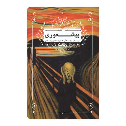 کتاب بیشعوری اثر خاویر کرمنت انتشارات پایتخت