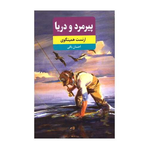 کتاب پیرمرد و دریا اثر ارنست همینگوی انتشارات کتاب ثلث