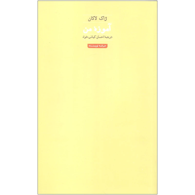 کتاب آموزه من اثر ژاک لاکان انتشارات حرفه نویسنده