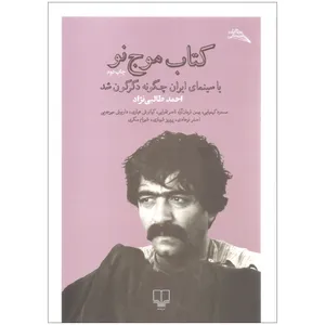 کتاب کتاب موج نو یا سینمای ایران چگونه دگرگون شد اثر احمد طالبی نژاد نشر چشمه