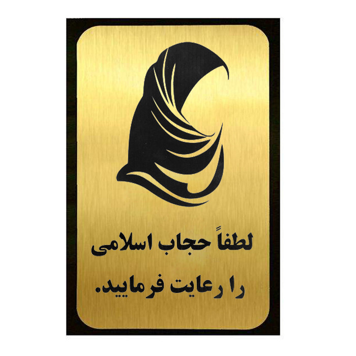 تابلو نشانگر آرسی طرح حجاب