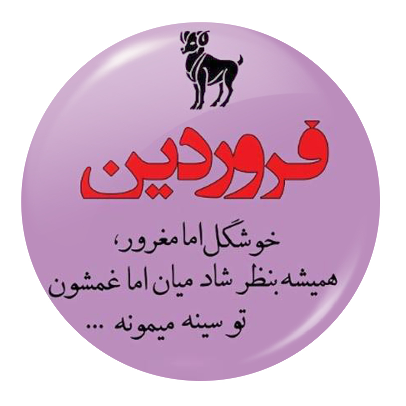 پیکسل طرح ماه تولد فروردین مدل F101