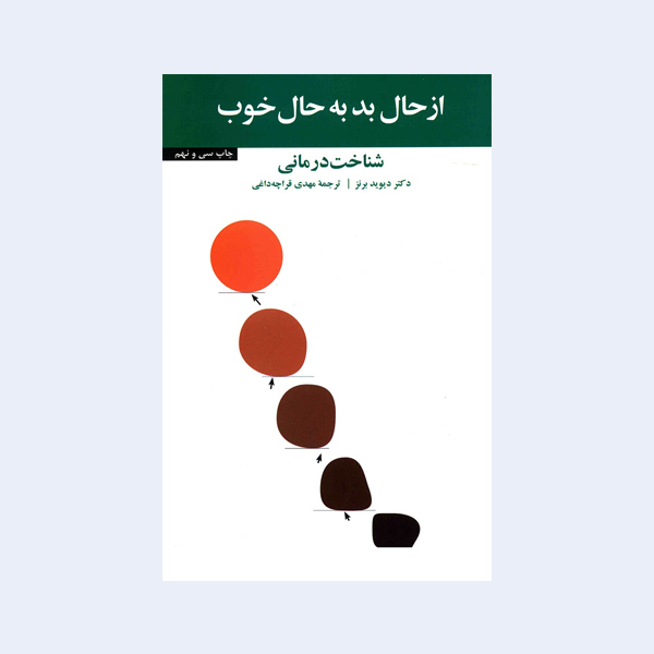 کتاب از حال بد به حال خوب اثر دیوید برنز پرفروش