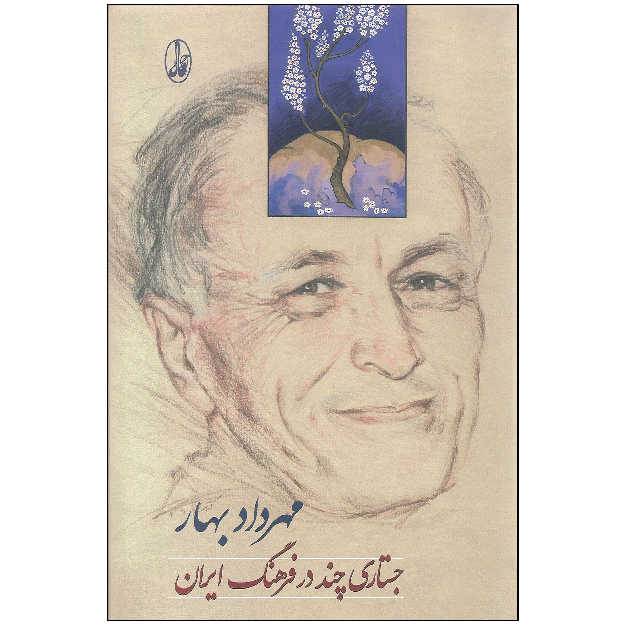 کتاب جستاری چند در فرهنگ ایران اثر مهرداد بهار نشر آگاه