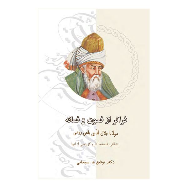 کتاب فراتر از فسون و فسانه اثر دکتر توفیق ه . سبحانی انتشارات پرنیان خیال کتاب فراتر از فسون و فسانه اثر دکتر توفیق ه . سبحانی انتشارات پرنیان خیال