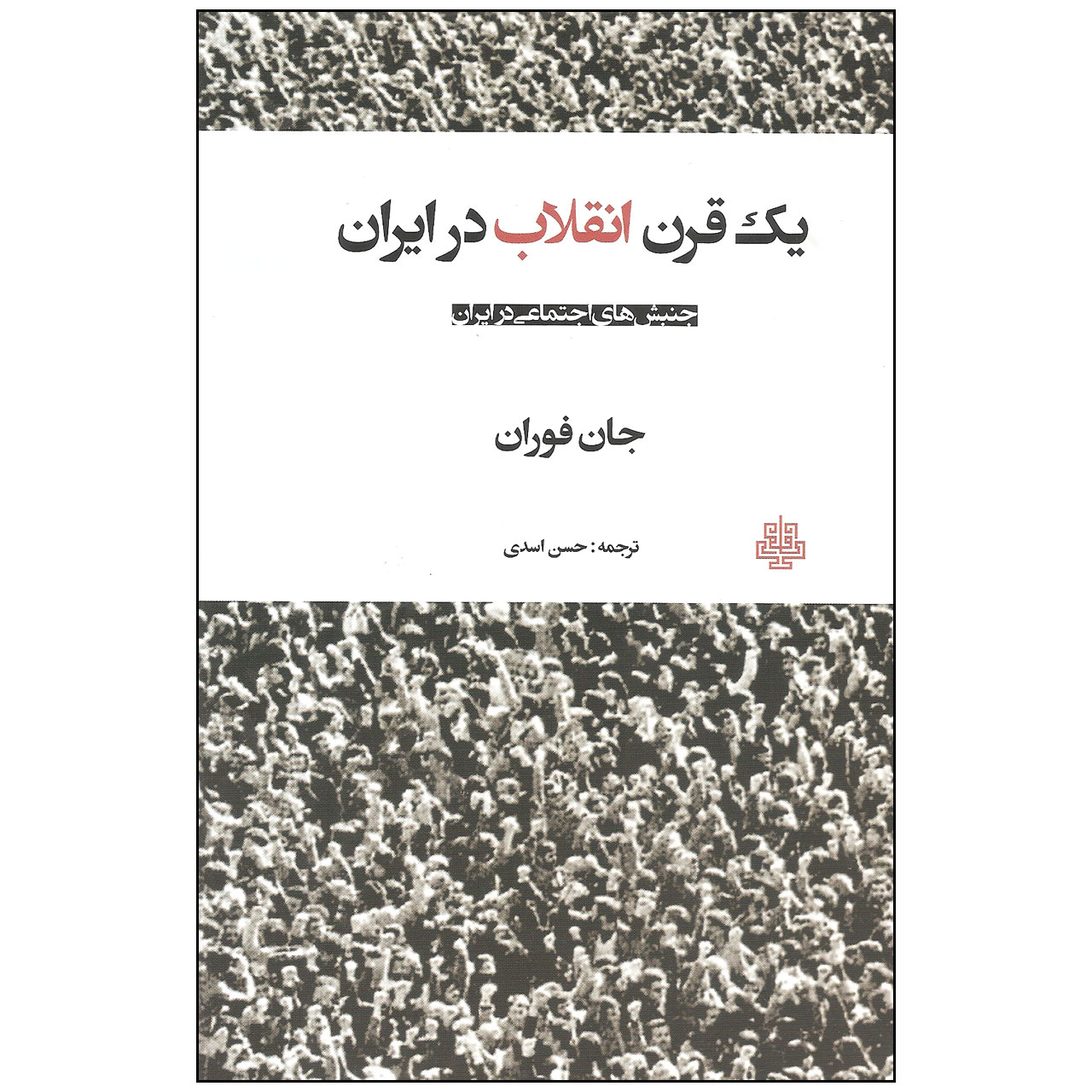 کتاب یک قرن انقلاب در ایران اثر جان فوران انتشارات مولی