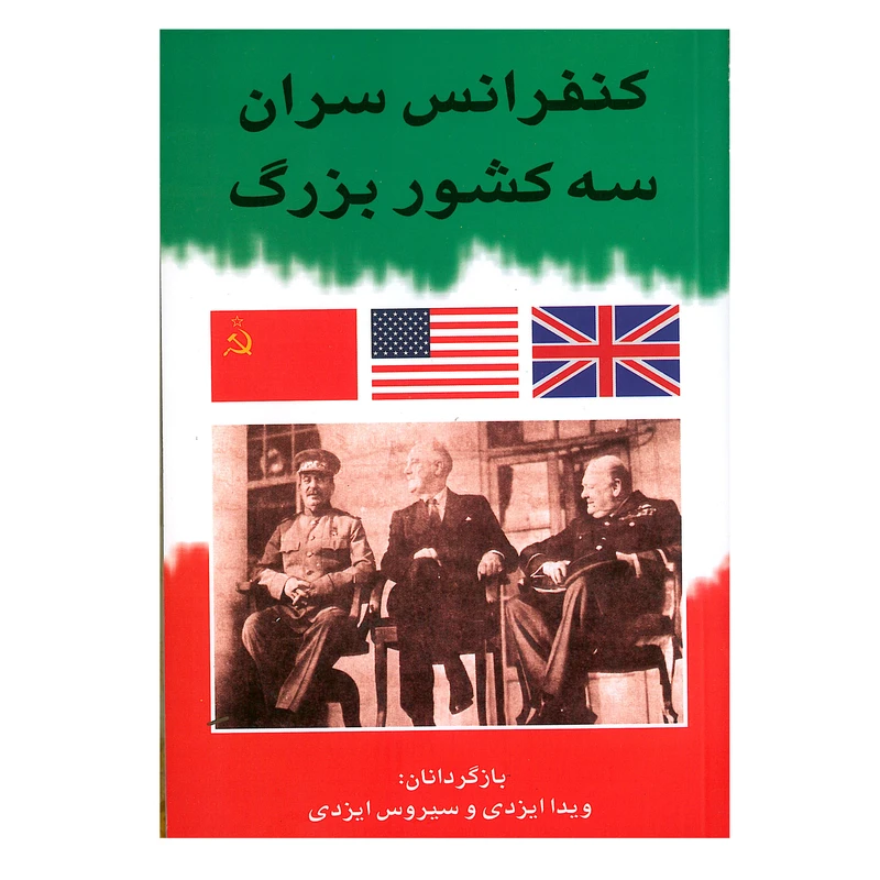 کتاب کنفرانس سران سه کشور بزرگ اثر والنتین برژکف انتشارات ارمغان