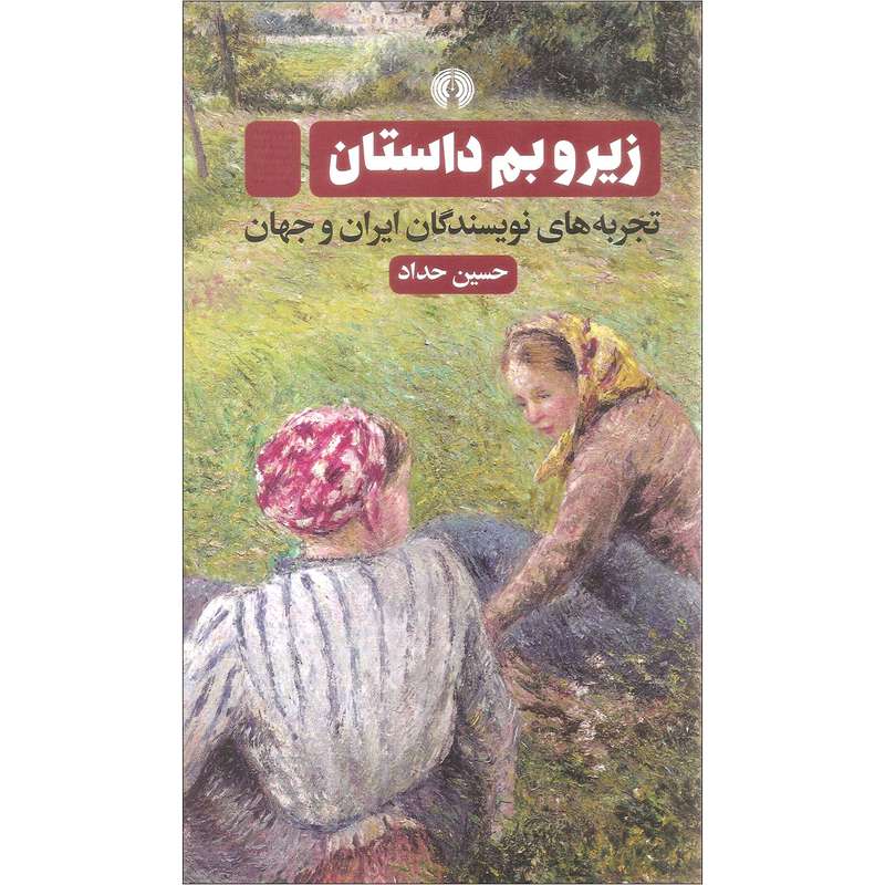 کتاب زیروبم داستان اثر حسین حداد نشر علمی و فرهنگی سه جلدی