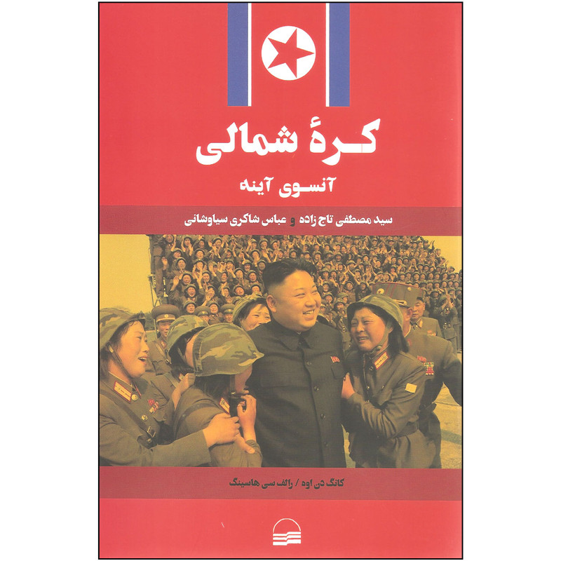 کتاب کره شمالی آنسوی آینه اثر کانگ دن اوه و رالف سی هاسینگ انتشارات کویر