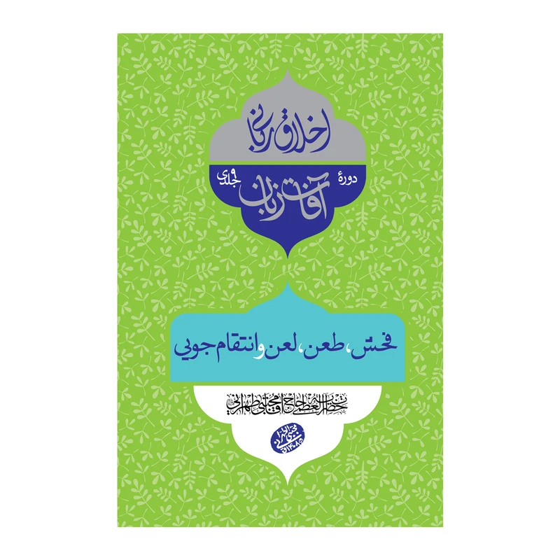 کتاب اخلاق ربانی فحش، طعن، لعن و انتقام‌جویی اثر حضرت آیت الله حاج آقا مجتبی تهرانی انتشارات مصابیح الهدی