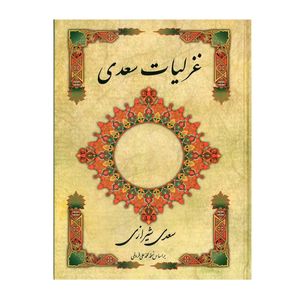 نقد و بررسی کتاب غزلیات سعدی اثر سعدی شیرازی انتشارات ارمغان توسط خریداران
