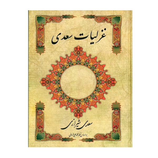 کتاب غزلیات سعدی اثر سعدی شیرازی انتشارات ارمغان کتاب غزلیات سعدی اثر سعدی شیرازی انتشارات ارمغان