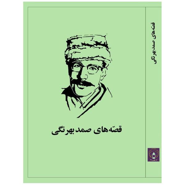 کتاب قصههای صمد بهرنگی اثر صمد بهرنگی نشر فانوس دنیا کتاب قصههای صمد بهرنگی اثر صمد بهرنگی نشر فانوس دنیا