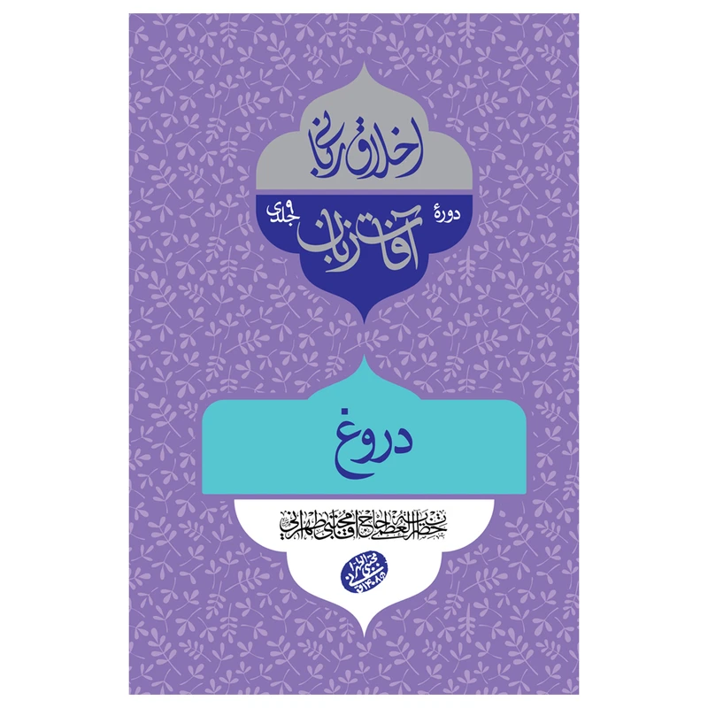 کتاب اخلاق ربانی دروغ اثر حضرت آیت الله حاج آقا تهرانی انتشارات مصابیح الهدی