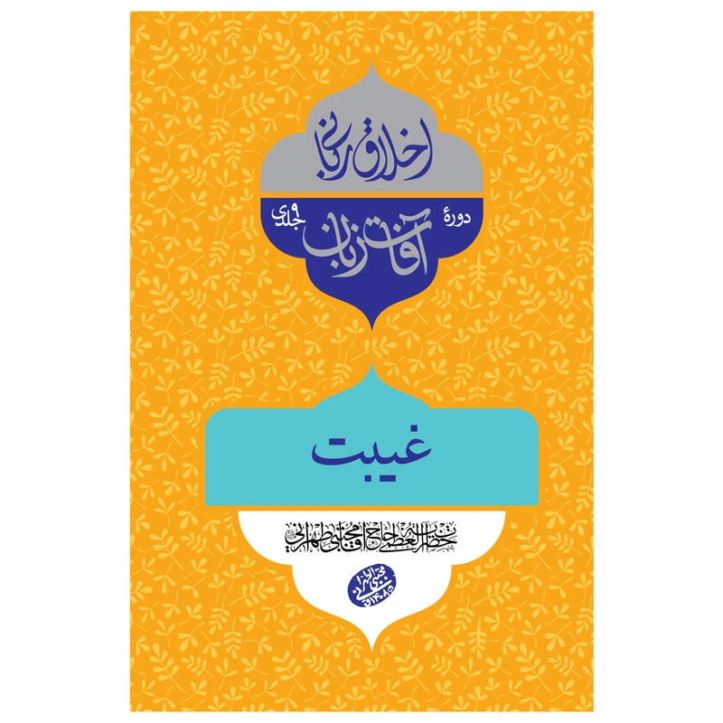 کتاب اخلاق ربانی غیبت اثر حضرت آیت الله حاج آقا مجتبی تهرانی انتشارات مصابیح الهدی