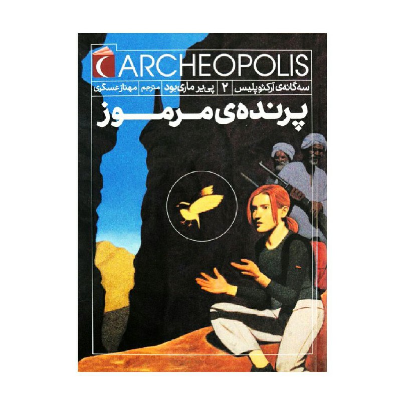 کتاب پرنده ی مرموز سه گانه ی آرکئوپلیس 2 اثر پی یر ماری بود نشر محراب قلم