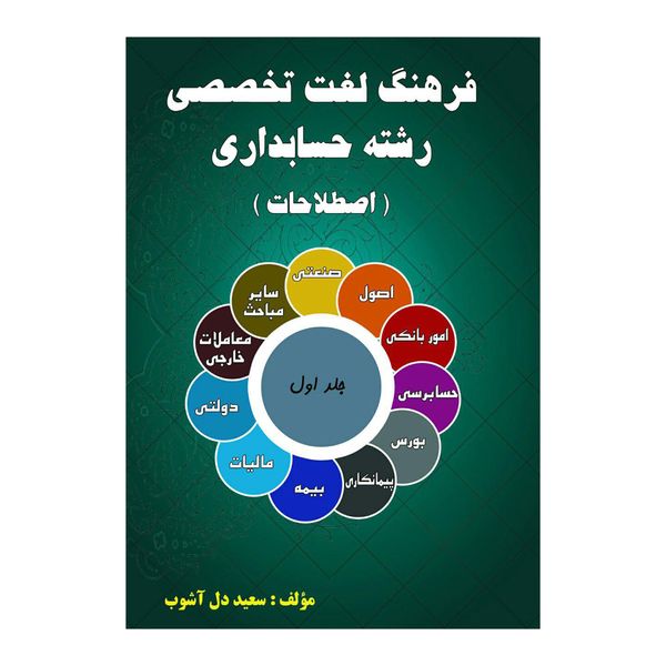 مشخصات قیمت و خرید کتاب فرهنگ لغت تخصصی رشته حسابداری اصطلاحات اثر سعید دل آشوب انتشارات جالیز دیجی کالا