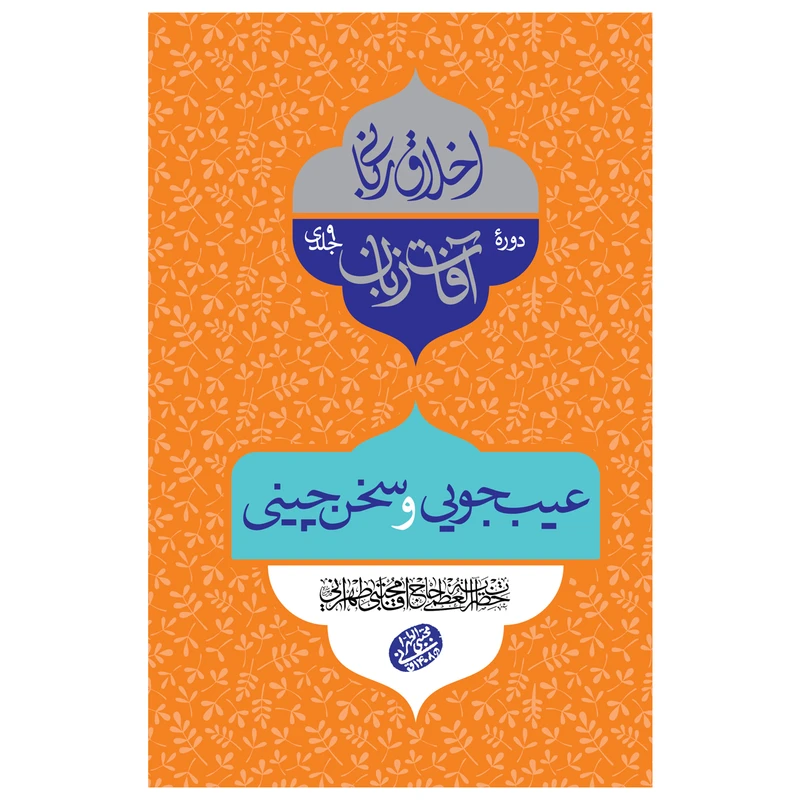 کتاب اخلاق ربانی عیب جویی و سخن چینی اثر حضرت آیت الله حاج آقا مجتبی تهرانی انتشارات مصابیح الهدی