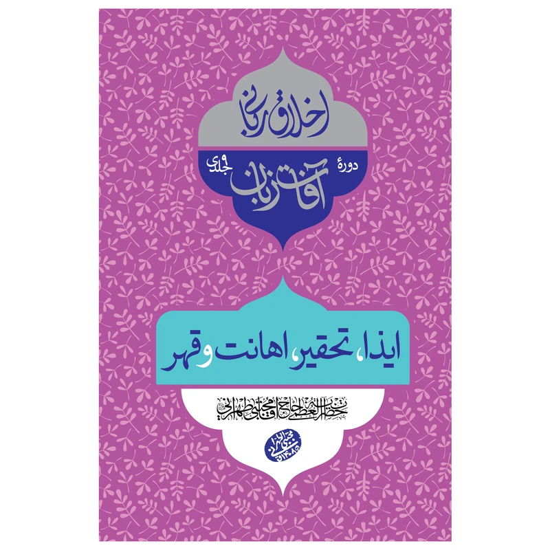 کتاب اخلاق ربانی ایذا، تحقیر، اهانت و قهر اثر حضرت آیت الله حاج آقا مجتبی تهرانی انتشارات مصابیح الهدی
