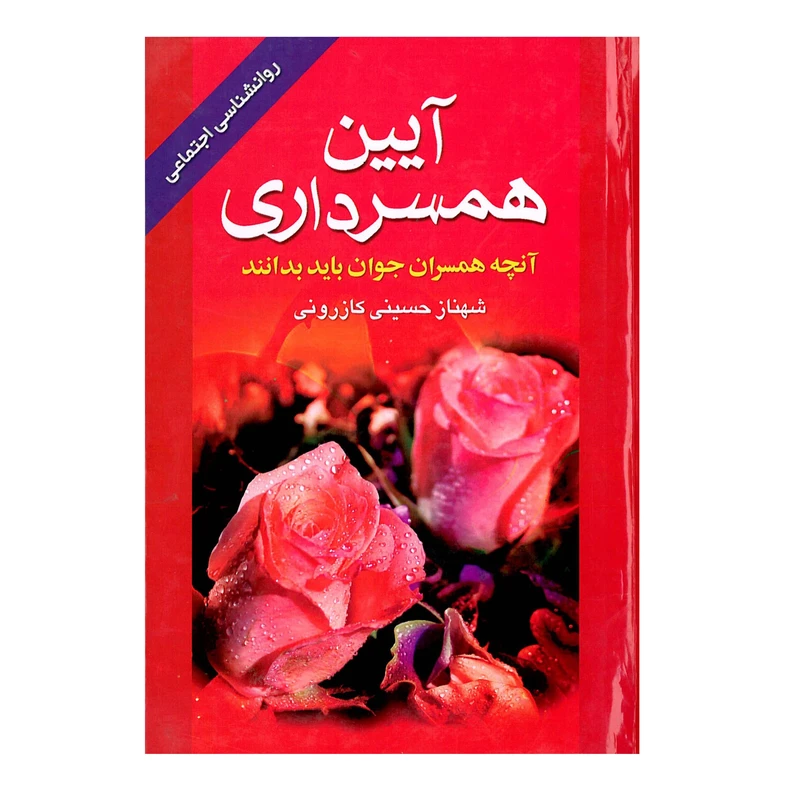 کتاب آیین همسرداری اثر شهناز حسینی کازرونی انتشارات ارمغان