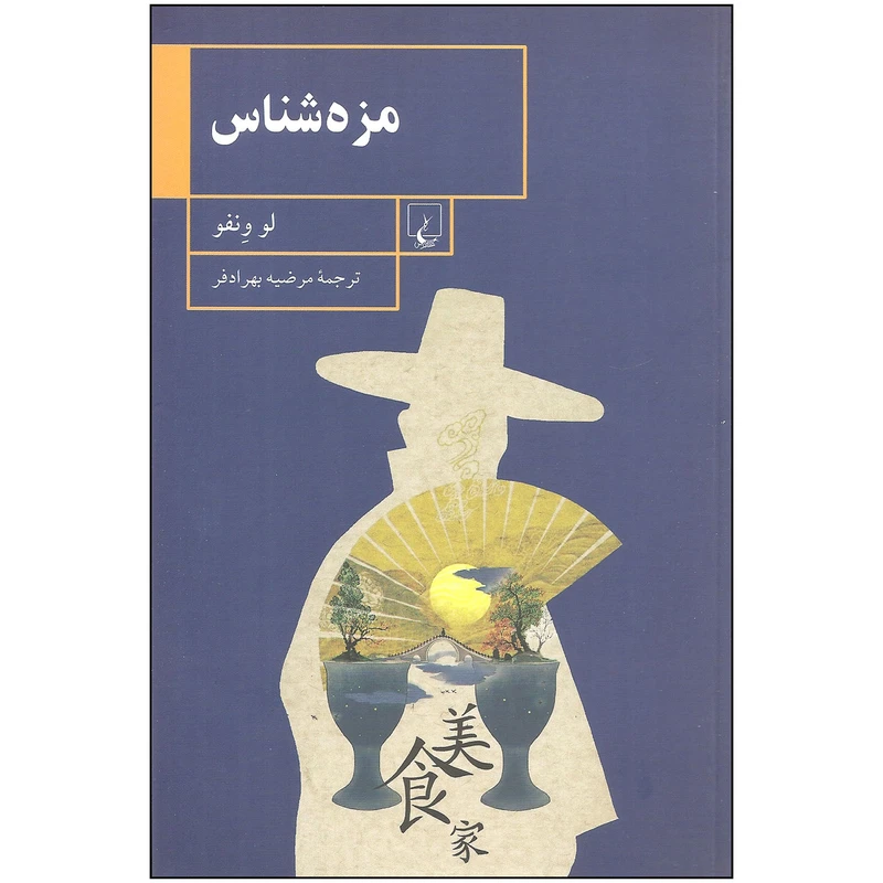 کتاب مزه شناس اثر لو ونفو نشر ققنوس