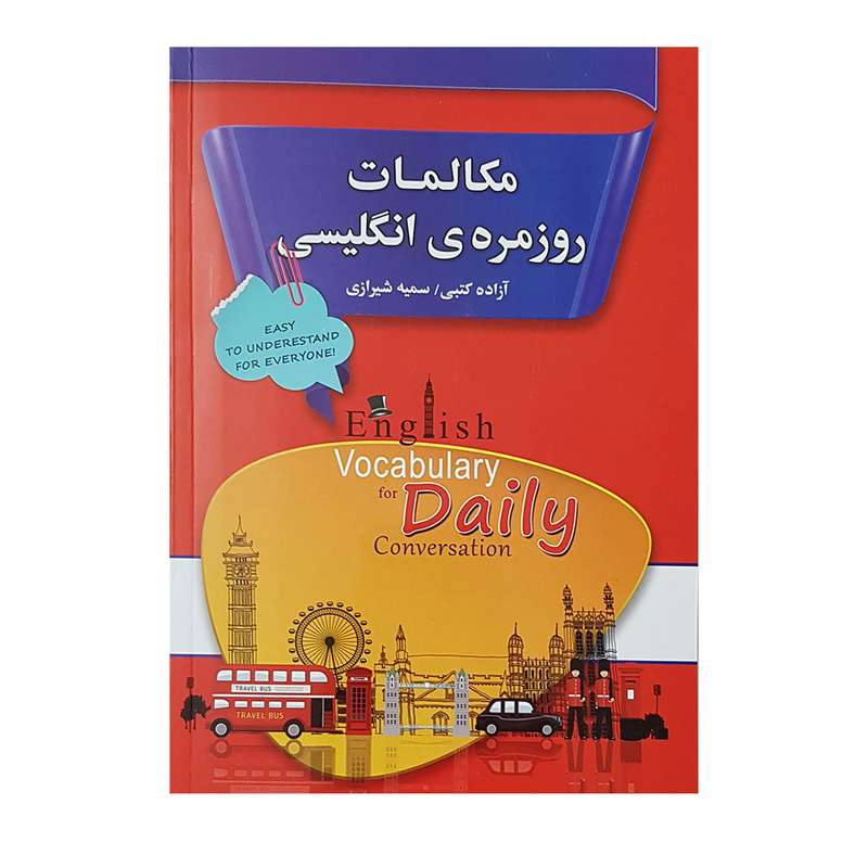 مکالمات روزمره ی انگلیسی اثر آزاده کتبی و سمیه شیرازی انتشارات آلاقلم