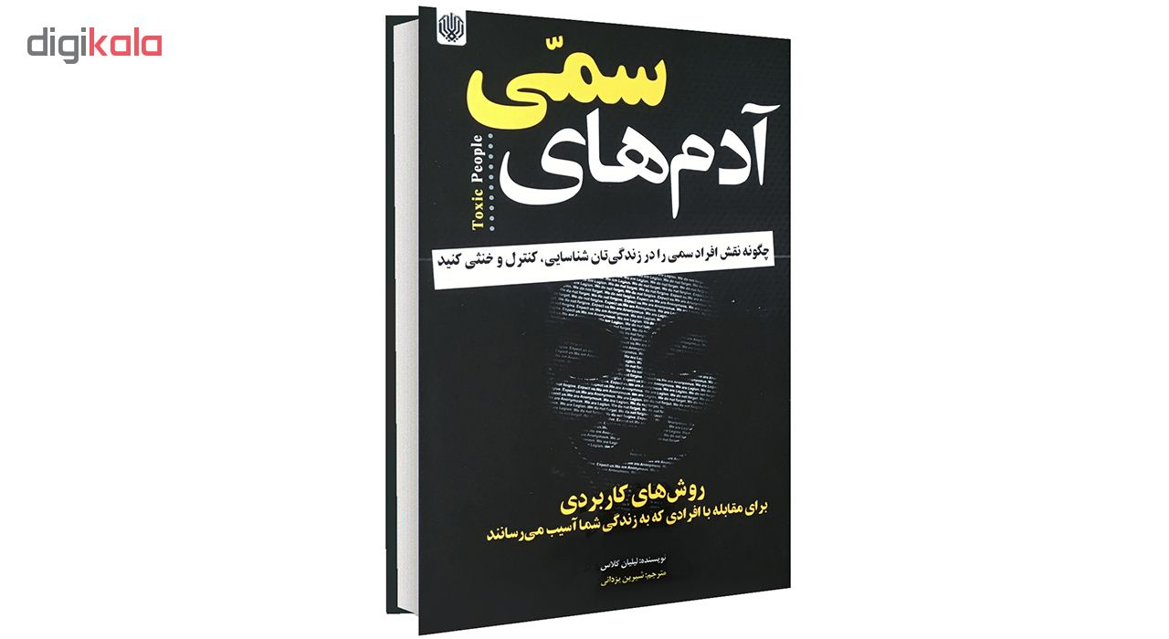 کتاب آدم های سمی اثر لیلیان گلاس نشر ارمغان گیلار