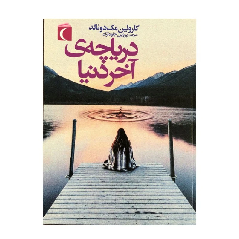 کتاب دریاچه ی آخر دنیا اثر کارولین مک دونالد نشر محراب قلم