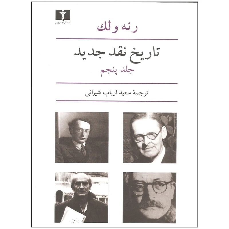 کتاب تاریخ نقد جدید اثر رنه ولک نشر نیلوفر جلد پنجم