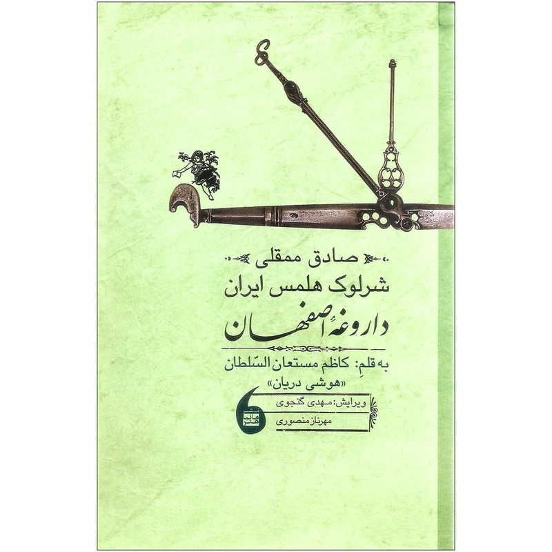 کتاب صادق ممقلی شرلوک هلمس ایران داروغه اصفهان اثر کاظم مستعان السلطان نشر مانیا هنر