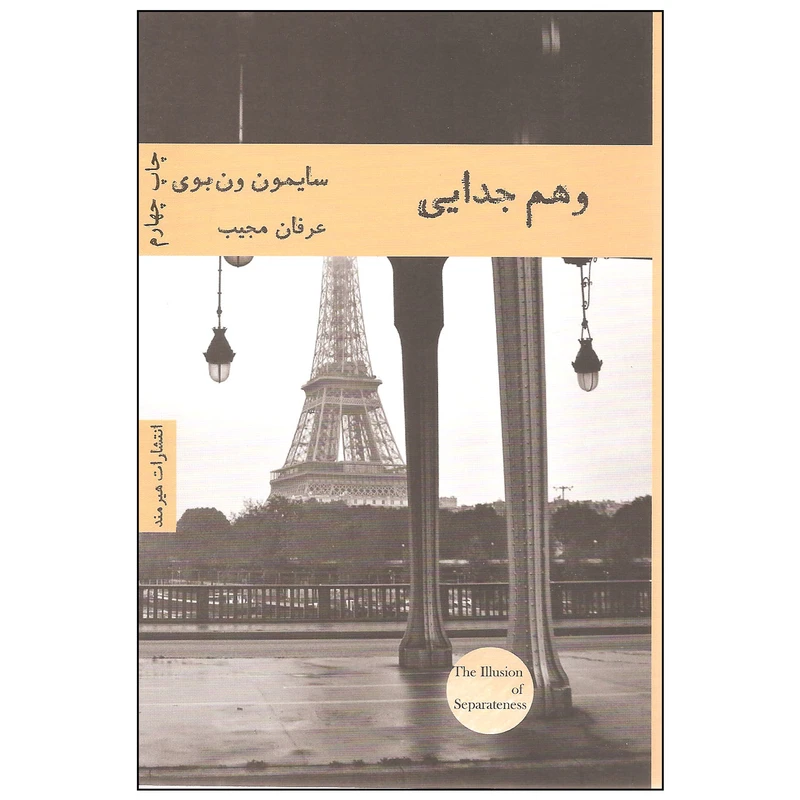 کتاب وهم جدایی اثر سایمون ون بوی انتشارات هیرمند