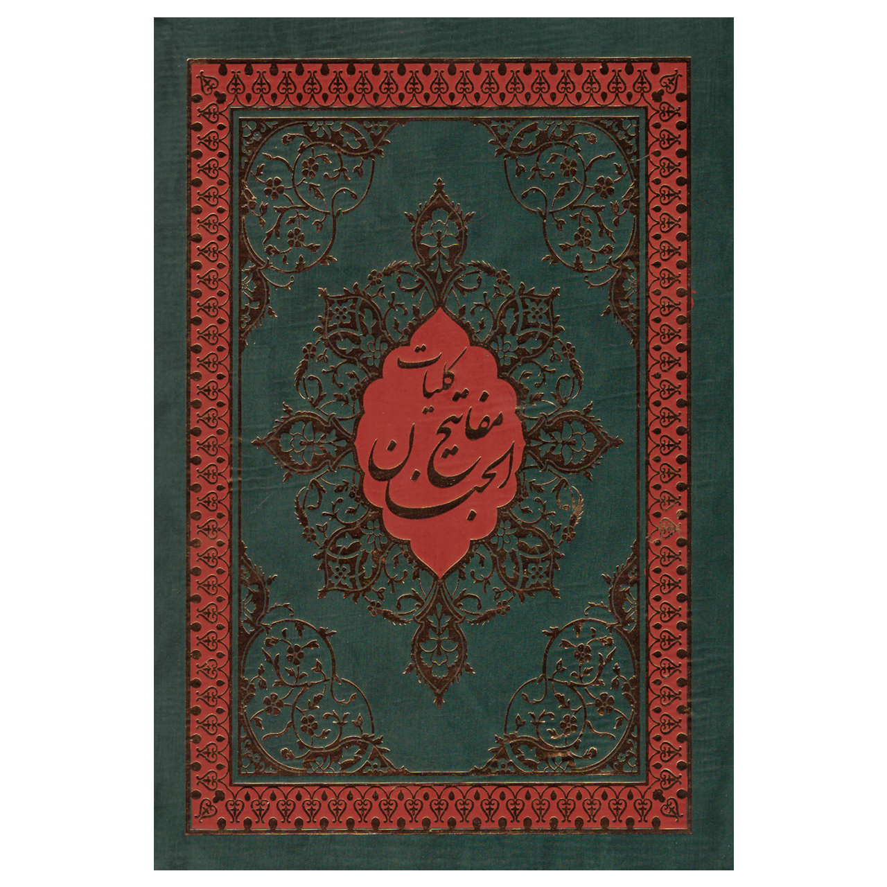 کتاب کلیات مفاتیح الجنان اثر شیخ عباس قمی انتشارت پیام آزادی