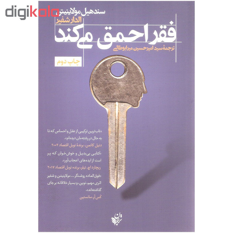 کتاب فقر احمق می کند اثر سند هیل مولاینیتن و الدار شفیر انتشارات ترجمان
