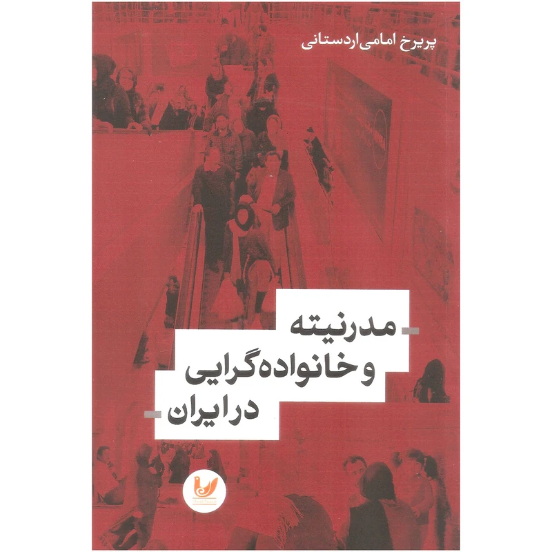 کتاب مدرنیته و خانواده گرایی در ایران اثر پریرخ امامی اردستانی نشر اندیشه احسان