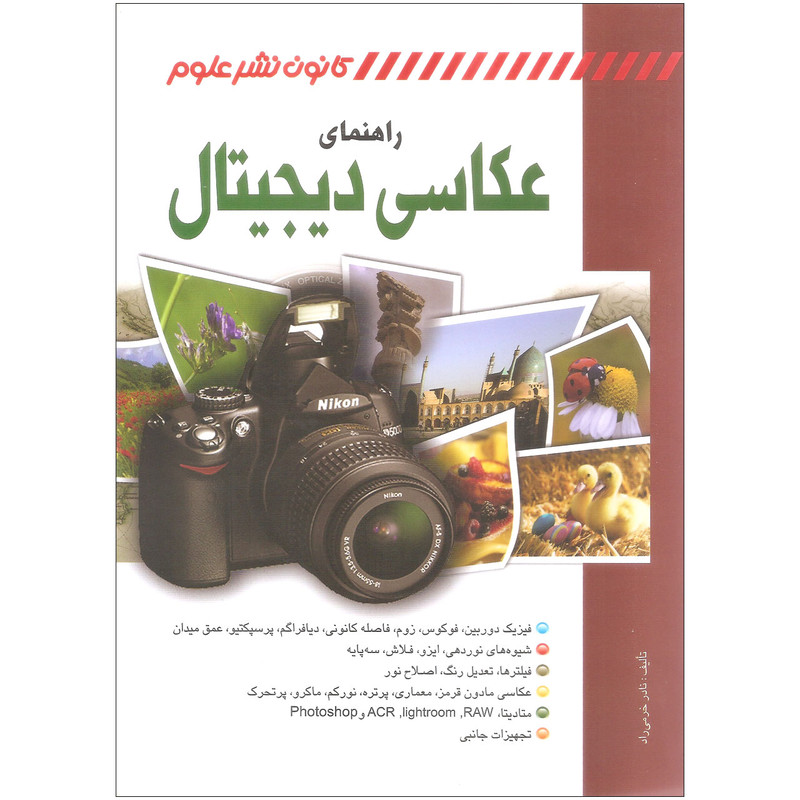 کتاب راهنمای عکاسی دیجیتال اثر نادر خرمی راد انتشارات کانون نشر علوم