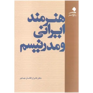 کتاب هنرمند ایرانی و مدرنیسم اثر دکتر کامران افشار مهاجر انتشارات دانشگاه هنر 