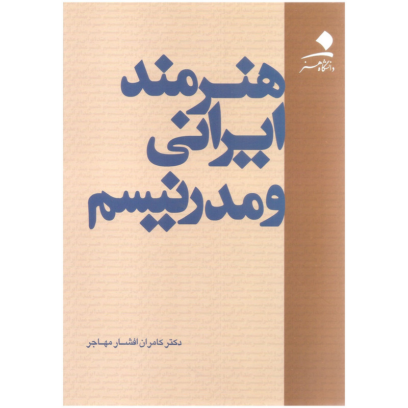 کتاب هنرمند ایرانی و مدرنیسم اثر دکتر کامران افشار مهاجر انتشارات دانشگاه هنر 
