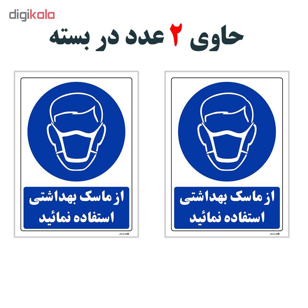 برچسب چاپ پارسیان طرح از ماسک بهداشتی استفاده نمائید بسته 2 عددی