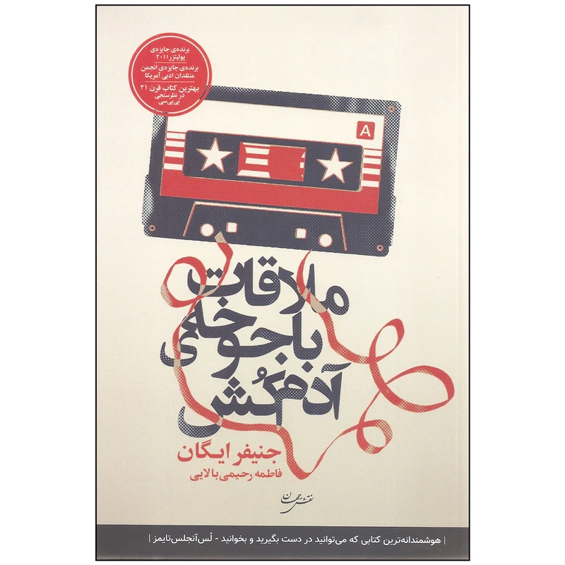 کتاب ملاقات با جوخه ی آدم کش اثر جنیفر ایگان انتشارات نقش جهان
