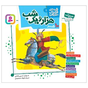 کتاب 10 قصه از هزار و یک شب اثر حسین فتاحی انتشارات قدیانی مجموعه 10 جلدی کد 3427