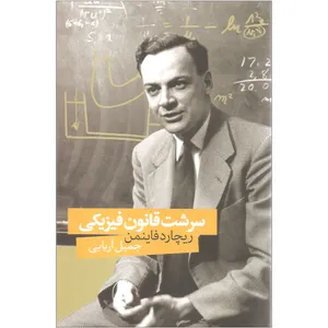 کتاب سرشت قانون فیزیکی اثر ریچارد فاینمن نشر صدای معاصر