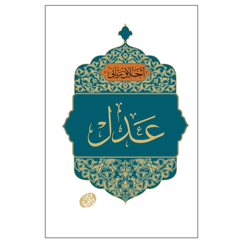 کتاب اخلاق ربانی عدل اثر حاج آقا مجتبی تهرانی انتشارات مصابیح الهدی