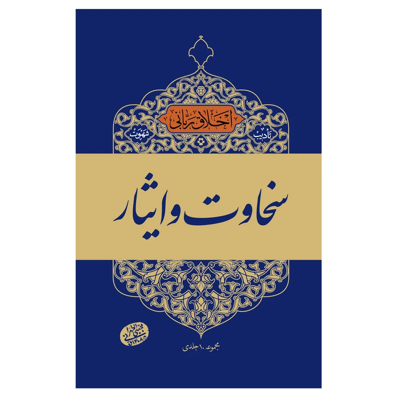 کتاب اخلاق ربانی سخاوت و ایثار اثر حاج آقا مجتبی تهرانی انتشارات مصابیح الهدی